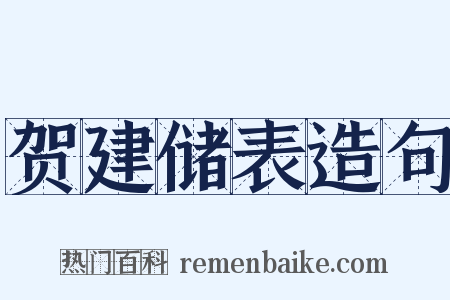 贺建储表造句是什么意思的图片